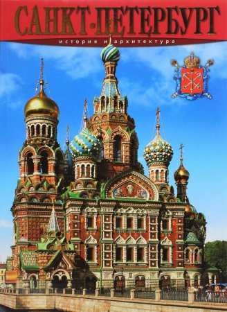 Книга Санкт-Петербург. История и архитектура. Альбом
